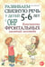 Дополнительное изображение книги «Развиваем связную речь у детей 5-6 лет с ОНР. Конспекты фронтальных занятий логопеда»