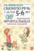 Обложка книги «Развиваем связную речь у детей 5-6 лет с ОНР. Конспекты фронтальных занятий логопеда» — Арбекова Нелли Евгеньевна, ISBN 9785908001342