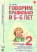 Дополнительное изображение книги «Говорим правильно в 5-6 лет. Тетрадь 2 взаимосвязи работы логопеда и воспитателя в старшей логогруппе»