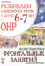 Дополнительное изображение книги «Развиваем связную речь у детей 6-7 лет с ОНР. Конспекты фронтальных занятий логопеда»