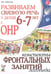 Обложка книги «Развиваем связную речь у детей 6-7 лет с ОНР. Конспекты фронтальных занятий логопеда» — Арбекова Нелли Евгеньевна, ISBN 9785908001359