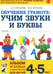 Дополнительное изображение книги «Обучение грамоте: учим звуки и буквы. Альбом игровых упражнений для детей 4-5 лет. 2-е изд., испр»