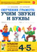 Обложка книги «Обучение грамоте: учим звуки и буквы. Альбом игровых упражнений для детей 4-5 лет. 2-е изд., испр» — Мурылева Ирина Сергеевна;Мурылев Юрий Викторович, ISBN 9785908001403