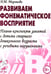 Дополнительное изображение книги «Развиваем фонематическое восприятие. Планы-конспекты занятий с детьми старшего дошкольного возраста с речевыми нарушениями»