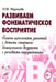 Обложка книги «Развиваем фонематическое восприятие. Планы-конспекты занятий с детьми старшего дошкольного возраста с речевыми нарушениями» — Миронова Наталья Михайловна, ISBN 9785907996670