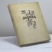 Обложка книги «Лирика. 1971–1975» — Михаил Дудин
