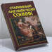 Обложка книги «Старинный английский сонник» — Зэдкиэл, ISBN 9785815302181