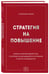 Дополнительное изображение книги «Стратегия на повышение. Правила корпоративной игры, о которых не догадываются сотрудники и молчат руководители»