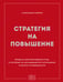 Обложка книги «Стратегия на повышение. Правила корпоративной игры, о которых не догадываются сотрудники и молчат руководители» — Низник Александр, ISBN 9785042399190