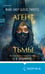 Дополнительное изображение книги «Агент тьмы (#3)»