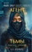 Обложка книги «Агент тьмы (#3)» — Риверс Алекс;Кроуфорд, ISBN 9785042020100