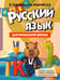 Дополнительное изображение книги «Русский язык для начальной школы в таблицах и комиксах»