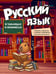 Обложка книги «Русский язык в таблицах и комиксах» — None, ISBN 9785389320482
