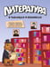 Обложка книги «Литература в таблицах и комиксах» — None, ISBN 9785389321649