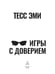 Дополнительное изображение книги «Игры с доверием»