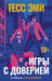 Обложка книги «Игры с доверием» — Эми Тесс, ISBN 9785005811868