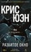 Обложка книги «Разбитое окно» — Юэн Крис, ISBN 9785005807939
