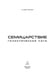 Дополнительное изображение книги «Семицарствие: галактическая сага»