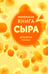 Дополнительное изображение книги «Маленькая книга сыра»