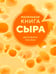 Обложка книги «Маленькая книга сыра» — Паслен Дельфина, ISBN 9785389325319