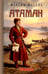 Дополнительное изображение книги «Атаман»