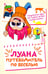 Обложка книги «Луана. Путеводитель по веселью» — Бутковская Мария, ISBN 9785389298606