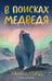 Дополнительное изображение книги «В поисках медведя»