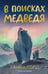 Обложка книги «В поисках медведя» — Голд Ханна, ISBN 9785605618720