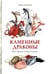 Дополнительное изображение книги «Каменные драконы.Книга о драконах, камнях и минералах»
