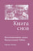 Обложка книги «Книга снов: Воспоминания сына Вильгельма Райха» — Райх Питер, ISBN 9785389324282