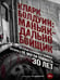 Дополнительное изображение книги «Кларк Болдуин: маньяк-дальнобойщик. История серийного убийцы, которого не могли поймать 30 лет»