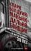 Обложка книги «Кларк Болдуин: маньяк-дальнобойщик. История серийного убийцы, которого не могли поймать 30 лет» — None, ISBN 9785386157166