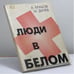 Обложка книги «Люди в белом» — А. Крабов, М. Дичев, ISBN 9785288026126