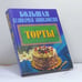 Обложка книги «Торты» — Автор не указан, ISBN 9789851302327