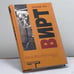 Обложка книги «Вирт» — Д. Нун, ISBN 9785170153145