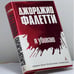 Обложка книги «Я убиваю» — Giorgio Faletti, ISBN 9785352015254