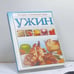Обложка книги «Ужин» — Автор не указан, ISBN 9789851325289
