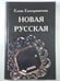 Обложка книги «Новая русская» — Елена Екатеринчева