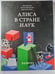 Обложка книги «Алиса в стране наук» — Дмитрий Баюк