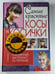 Обложка книги «Самые красивые косы и косички» — С.Николаева