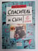 Обложка книги «Спаситель и сын. Сезон 1» — Мари-Од Мюрай