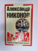 Обложка книги «Бей первым. Главная загадка Второй мировой» — Александр Никонов
