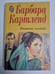 Обложка книги «Пышная свадьба» — Барбара Кармел