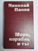 Обложка книги «Море, корабль и ты» — Николай Панов