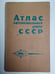 Обложка книги «Атлас автомобльных дорог СССР» — К.В.Свирская
