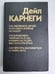 Обложка книги «Как завоевывать друзей и оказывать влияние на людей. Как вырабатывать уверенность в себе и влиять на людей, выступая публично. Как перестать беспокоиться и начать жить» — Дейл Карнеги