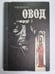 Обложка книги «Овод» — Э.Войнич