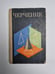 Обложка книги «Черчение» — Под редакцией В. Н. Виноградова