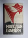 Обложка книги «Молодая гвардия» — А. Фадеев
