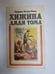 Обложка книги «Хижина дяди Тома» — Гарриет Бичер-Стоу